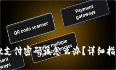 忘记TPWallet支付密码该怎么