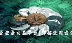 TPWallet能否登录交易平台？
