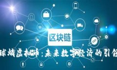 全球熵虚拟币：未来数字