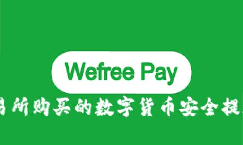 如何将不同交易所购买的数字货币安全提现到TP Wallet