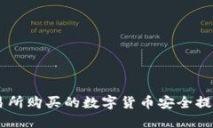 如何将不同交易所购买的