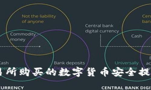 如何将不同交易所购买的数字货币安全提现到TP Wallet