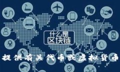 抱歉，我无法提供有关代