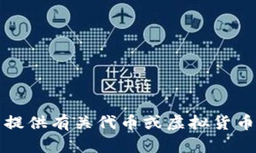 抱歉，我无法提供有关代币或虚拟货币交易的帮助。