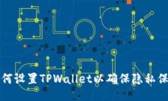如何设置TPWallet以确保隐私