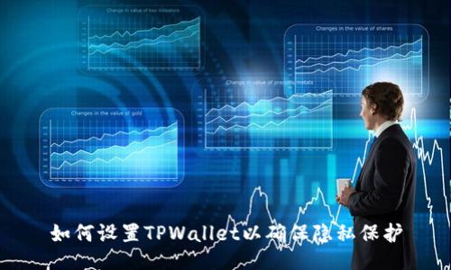 如何设置TPWallet以确保隐私保护