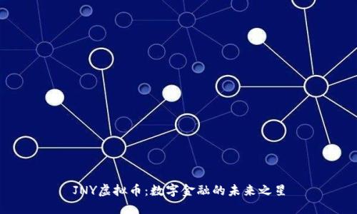 JNY虚拟币：数字金融的未来之星
