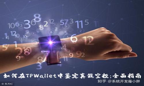 如何在TPWallet中鉴定真假空投：全面指南