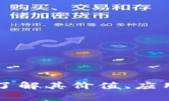 PTB虚拟币：了解其价值、