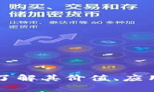 PTB虚拟币：了解其价值、应用与投资前景