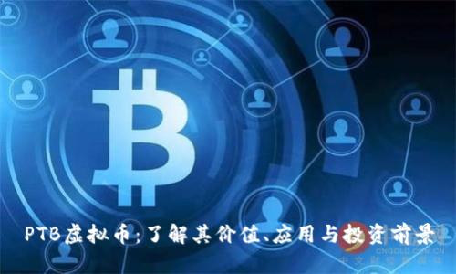 PTB虚拟币：了解其价值、应用与投资前景