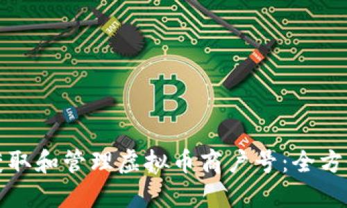如何获取和管理虚拟币商户号：全方位指南