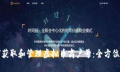 如何获取和管理虚拟币商