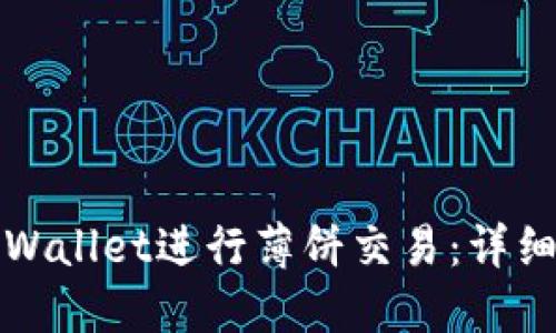如何使用TPWallet进行薄饼交易：详细指南与策略