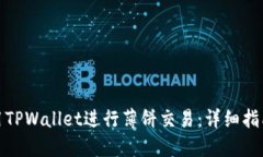 如何使用TPWallet进行薄饼交