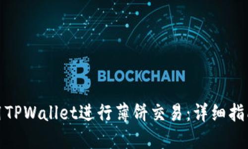 如何使用TPWallet进行薄饼交易：详细指南与策略