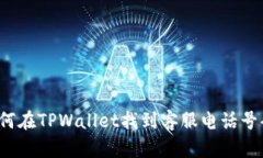 如何在TPWallet找到客服电话