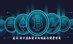 龙币：新兴虚拟货币的崛