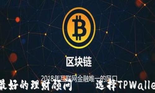 
自己是最好的理财顾问——选择TPWallet的指南
