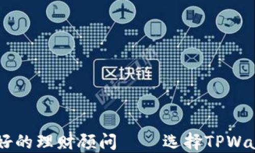 
自己是最好的理财顾问——选择TPWallet的指南