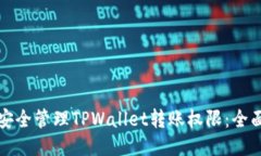 如何安全管理TPWallet转账权