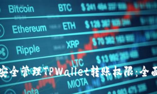 如何安全管理TPWallet转账权限：全面指南