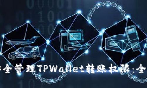 如何安全管理TPWallet转账权限：全面指南