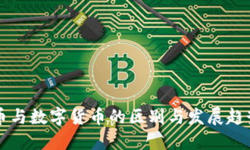 虚拟币与数字货币的区别与发展趋势解读