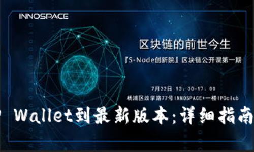 如何高效更新TP Wallet到最新版本：详细指南与常见问题解答
