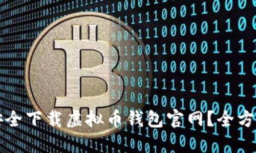 如何安全下载虚拟币钱包官网？全方位指南