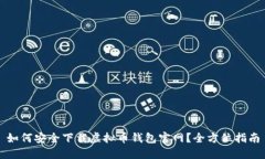 如何安全下载虚拟币钱包