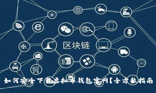 如何安全下载虚拟币钱包官网？全方位指南