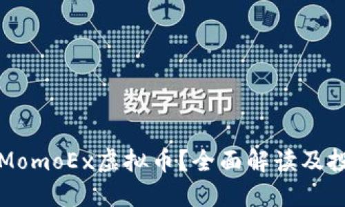 什么是MomoEx虚拟币？全面解读及投资指南