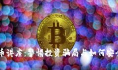虚拟币讲座：警惕投资骗