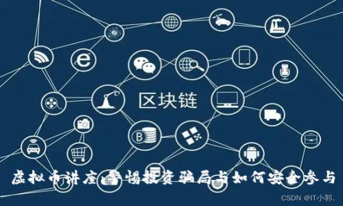 虚拟币讲座：警惕投资骗局与如何安全参与