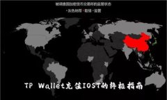 TP Wallet充值IOST的终极指南
