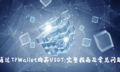 如何通过TPWallet购买USDT：完整指南及常见问题解答