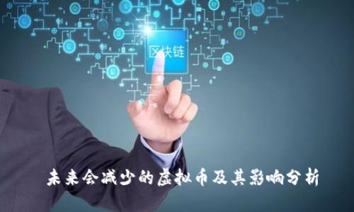  未来会减少的虚拟币及其影响分析