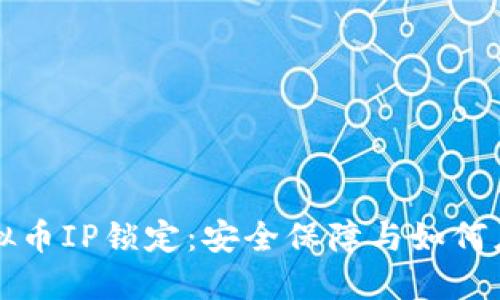 虚拟币IP锁定：安全保障与如何应对