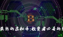 2023年最热的虚拟币：投资