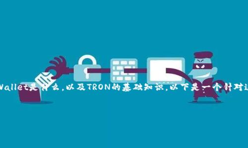 在讨论TPWallet及其与TRON的关系时，首先要了解TPWallet是什么，以及TRON的基础知识。以下是一个针对这个主题的和关键词，以及详细的内容大纲和问题分析。



深入了解TPWallet中的TRON功能及应用