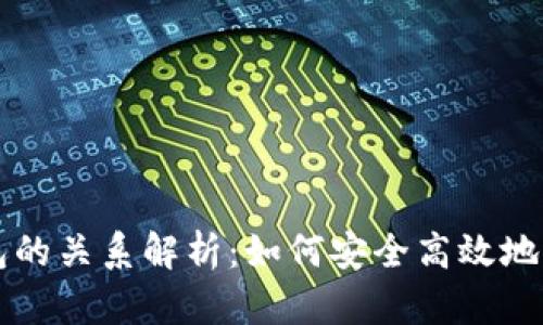 虚拟币挖矿与钱包的关系解析：如何安全高效地管理你的数字资产