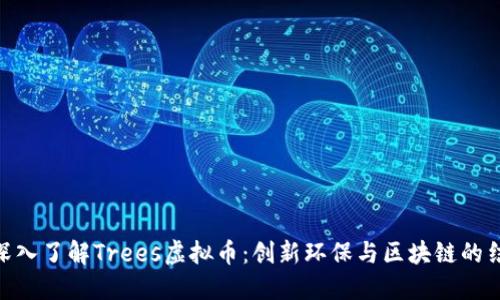 : 深入了解Trees虚拟币：创新环保与区块链的结合