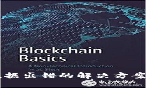 TPWallet数据出错的解决方案与预防技巧