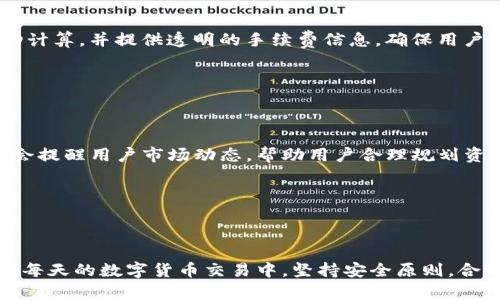 tpwallet接收Core币操作流程详解/
tpwallet, Core币, 加密钱包, 数字货币/GUANJIANCI

### 内容主体大纲

1. **引言**
   - 什么是tpwallet
   - Core币的概述
   - 本文目的

2. **tpwallet简介**
   - tpwallet的功能与特点
   - 如何下载与安装tpwallet

3. **Core币基础知识**
   - Core币的定义与背景
   - Core币的市场表现
   - 如何获取Core币

4. **tpwallet接收Core币的流程**
   - 创建tpwallet账户
   - 地址生成
   - 资助与充值流程
   - 接收Core币的注意事项

5. **常见问题解答**
   - 收到Core币后，钱包会如何显示余额？
   - 如果没有收到Core币，我该怎么办？
   - 如何查看我的Core币交易记录？
   - tpwallet的安全性如何？
   - Core币的交易速度和手续费问题
   - 如何在tpwallet中管理我的Core币？

6. **总结**
   - 再次强调tpwallet与Core币的重要性
   - 用户的最佳实践




### 正文内容

#### 1. 引言


在如今这个加密货币蓬勃发展的时代，数字货币的使用越来越广泛。tpwallet作为一个高效、安全的数字钱包，为用户提供了友好的操作体验。而Core币，作为一种新兴的数字资产，也吸引了许多投资者的关注。本文旨在为您详细介绍tpwallet接收Core币的操作流程，帮助您顺利完成交易及管理。


#### 2. tpwallet简介


tpwallet是一款致力于提供安全、高效的加密货币管理服务的移动钱包。无论是简单的代币存储，还是复杂的交易管理，tpwallet都能轻松应对。此外，该钱包支持多种数字资产的交易和管理，极大地方便了用户。



要使用tpwallet，您需要首先下载并安装这款应用。tpwallet提供了简单易懂的操作界面，使得即使是新手用户也能够迅速上手。可以在官方网站上找到相关的下载链接，支持Android和iOS平台，确保覆盖到大多数用户群体。


#### 3. Core币基础知识


Core币是一种基于区块链技术的数字货币，旨在为用户提供快速、安全且低成本的金融交易服务。它经过市场验证，目前已经有一定的用户基础与市场认可度。近年来，随着去中心化金融（DeFi）的兴起，Core币的应用场景也不断扩展。



获取Core币的方法主要有两种：一是通过交易所购买，二是通过挖矿获得。对于新手用户，建议通过交易所直接购买，以避免挖矿过程中的技术复杂性。


#### 4. tpwallet接收Core币的流程


接下来，我们将详细介绍如何在tpwallet中接收Core币。整体流程分为创建账户、生成地址、进行充值等步骤。


创建tpwallet账户

若您尚未注册tpwallet账号，首先需要下载应用并进行注册。注册过程相对简单，您只需输入您的基本信息，如邮箱和密码，并按照系统提示完成后续操作即可。


地址生成

注册完成后，您将自动生成一个tpwallet的地址。该地址是您接收Core币的唯一标识，建议将其复制或写下，以便您后续进行操作时使用。


资助与充值流程

在tpwallet中成功生成钱包地址后，您可以通过交易所将Core币充值到您的tpwallet中。只需在交易所选择出金功能，输入tpwallet中的地址并确认，您的Core币就能顺利进入钱包中。


接收Core币的注意事项

在接收Core币的过程中，请务必确认输入的地址是否正确。一旦输入错误，将导致资金的永久损失。此外，建议定期查看您的交易记录，确认到账情况。


#### 5. 常见问题解答

##### 收到Core币后，钱包会如何显示余额？


当您在tpwallet中成功接收到Core币后，您可以在钱包主界面看到您的Core币余额。tpwallet会实时同步区块链信息，确保您的账户余额能够及时更新。此外，您也可以点击进入Core币的详细页面，查看交易记录与详细信息。


##### 如果没有收到Core币，我该怎么办？


在等待Core币到账的过程中，您需要耐心。如果经过一段时间仍未到账，首先确认您输入的地址是否正确。接下来，可以在tpwallet中检查网络状态，确保您的钱包处于在线状态。最后，建议联系交易所的客服，了解交易是否成功。


##### 如何查看我的Core币交易记录？


tpwallet提供详细的交易记录功能，您可以在Core币的管理界面中找到“交易记录”选项。点击后，您可以查看到所有关于Core币的收入、支出记录以及对应的时间戳。这一功能使得资金流向清晰可见，便于用户管理。


##### tpwallet的安全性如何？


tpwallet非常重视用户的资金安全，采用了多重加密技术和最新的安全协议，以确保用户的资产安全。此外，tpwallet还提供了双重身份验证(Bio-metric authentication)功能，进一步提高账户的安全等级。请用户定期更新密码，避免使用简单易记的密码。


##### Core币的交易速度和手续费问题


Core币的交易速度通常取决于网络的拥堵状况。在正常情况下，Core币交易的确认时间相对较短。一旦确认，资金将迅速到账。手续费方面，tpwallet会在用户发起交易时自动计算，并提供透明的手续费信息，确保用户能够清楚了解每笔交易的费用。


##### 如何在tpwallet中管理我的Core币？


tpwallet提供的多种功能使得Core币的管理变得简单用户可以随时进行充值、提现或交易。在钱包主界面，您可以为Core币设置提醒、预算，进行相关分析。此外，tpwallet也会提醒用户市场动态，帮助用户合理规划资金。


#### 6. 总结


通过以上内容的介绍，我们可以看到，tpwallet在接收Core币的过程中提供了简单、便捷的操作流程。无论您是新手还是经验丰富的用户，都能轻松使用这一工具进行交易。在每天的数字货币交易中，坚持安全原则，合理管理资金是非常重要的。我们希望本文能够帮助到每一位用户，让您在数字货币的世界中游刃有余。可以说，tpwallet与Core币的结合，将为您的区块链之旅增添不少助力。
