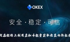 如何在推特上利用虚拟币