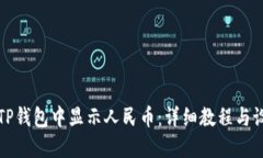 如何在TP钱包中显示人民币