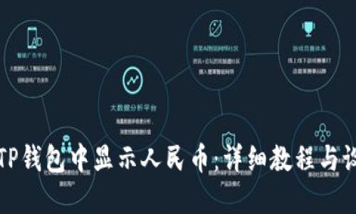 如何在TP钱包中显示人民币：详细教程与设置技巧