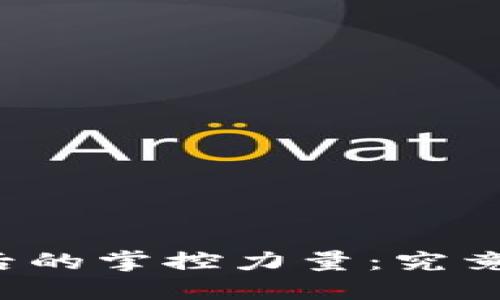 虚拟币背后的掌控力量：究竟由谁控制？