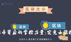虚拟币背后的掌控力量：